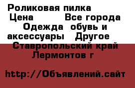 Роликовая пилка Scholl › Цена ­ 800 - Все города Одежда, обувь и аксессуары » Другое   . Ставропольский край,Лермонтов г.